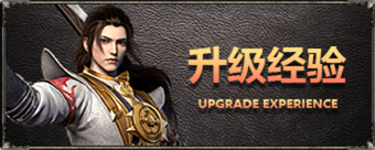 升级经验 升级经验