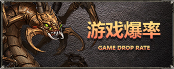 游戏爆率 游戏爆率